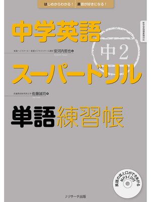 cover image of 中学英語スーパードリル 中2 単語練習帳【音声DL付】